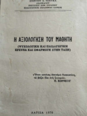 Η Αξιολόγηση Του Μαθητή Μεταχειρισμένο, Ψυχολογική Και Παιδαγωγική Έρευνα