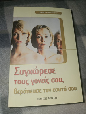 Συγχώρεσε τους γονείς σου βιβλίο μεταχειρισμένο, ελληνικά