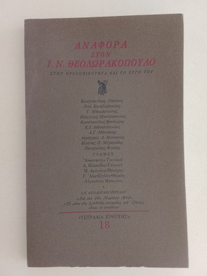 Reference to I. N. Theodorakopoulos used, personality and work, Tetraidia Efthynis