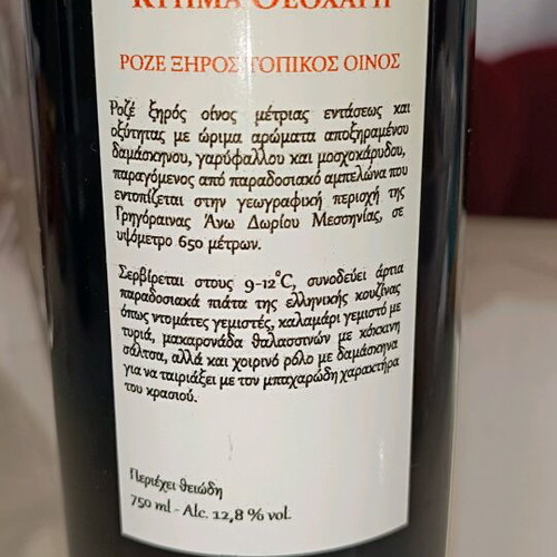 Ktima Theohari Rosé Dry Wine new, Greek production