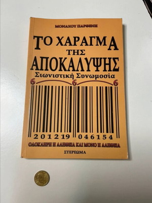 Το χάραγμα της αποκάλυψης βιβλίο
