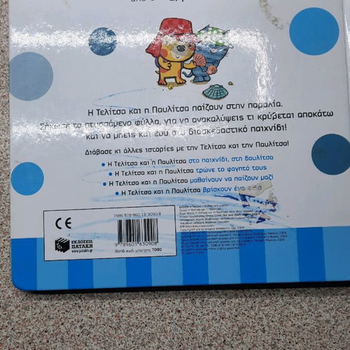 Book I Telitsa and Pavlitsa Go to the Beach like new