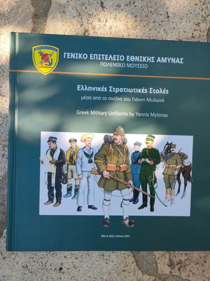 Ελληνικές Στρατιωτικές Στολές επετειακό λεύκωμα