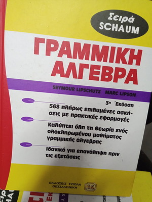 Линейна алгебра серия Schaum употребявано гръцко издание
