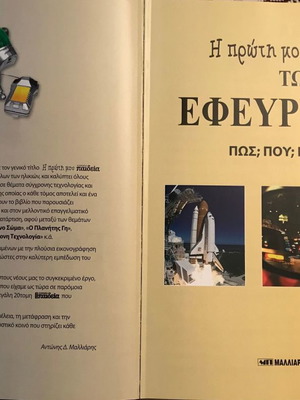 Παιδική Εγκυκλοπαίδεια των Εφευρέσεων μεταχειρισμένη