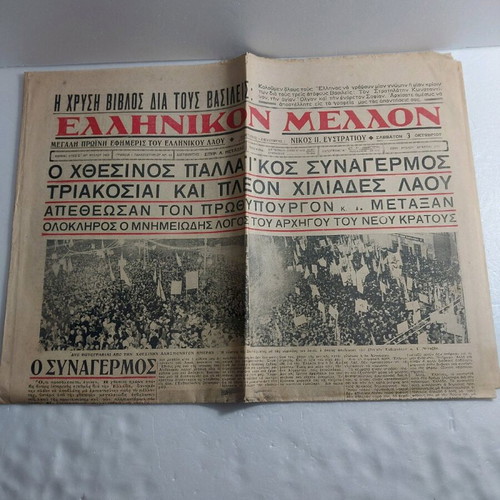 Ellinikon Mellon newspaper used, archive of 5,000 issues