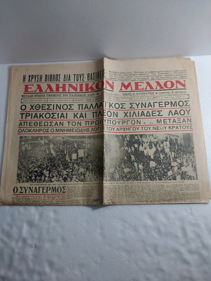 Ellinikon Mellon newspaper used, archive of 5,000 issues