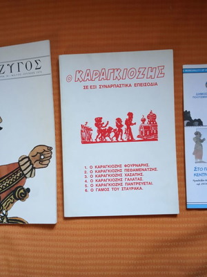 Καραγκιόζης βιβλία και φυλλάδια μεταχειρισμένα σε άριστη κατάσταση