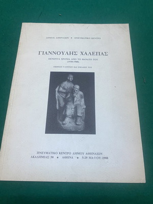 Книга за изложба на Янулис Халепас като нова, 50 години от смъртта му
