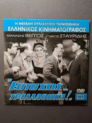 Ευτυχώς... Τρελάθηκα! DVD μεταχειρισμένο, κωμωδία