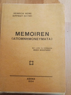 Απομνημονεύματα Ερρίκου Χάινε μεταχειρισμένα, έκδοση 1934