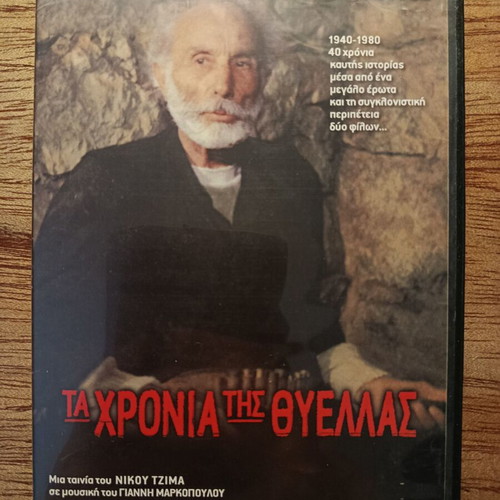 Ta Chronia Tis Thyellas DVD like new