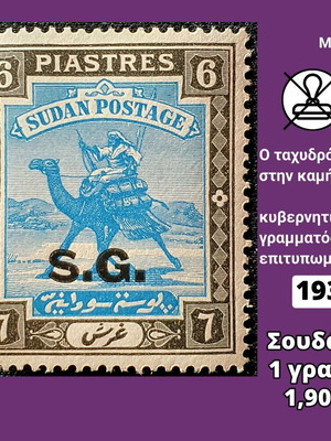 Γραμματόσημο Σουδάν 1936 ασφράγιστο