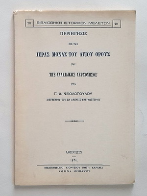 Perigisis Eis Tas Ieras Monas Tou Agiou Orous used book