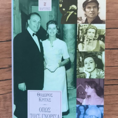 Opws Tous Gnorisa book used by Th. Kritas
