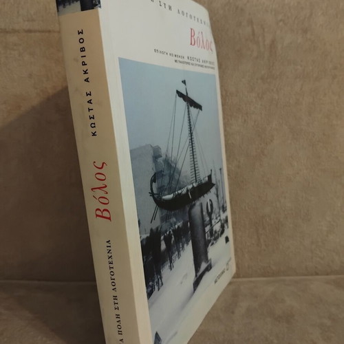 Volos A City in Literature book used