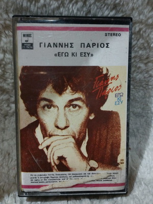 Γιάννης Πάριος Εγώ κι Εσύ κασέτα μεταχειρισμένη, λαϊκά