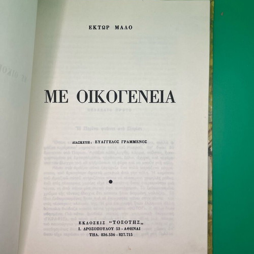 Book Me Oikogeneia used, Hector Malo