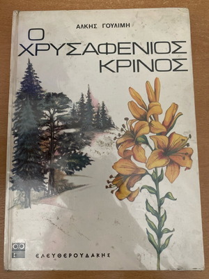 O Chrysafenios Krinos book new