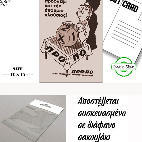 Post card "PRO - PO" new with classic old Greek advertisements