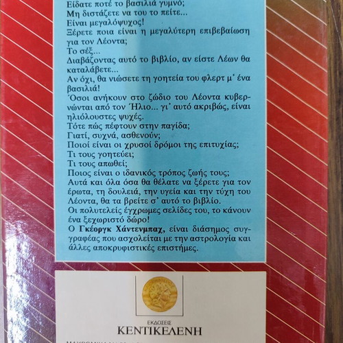 Astra kai Pepromeno used, O Kyriarhos Leon