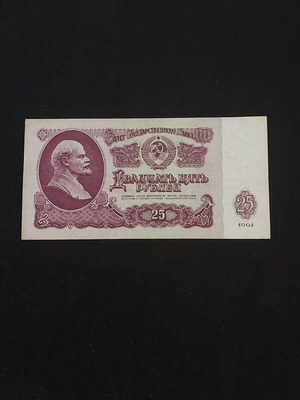 Χαρτονόμισμα 25 ρούβλια 1961 από Σοβιετική Ένωση μεταχειρισμένο