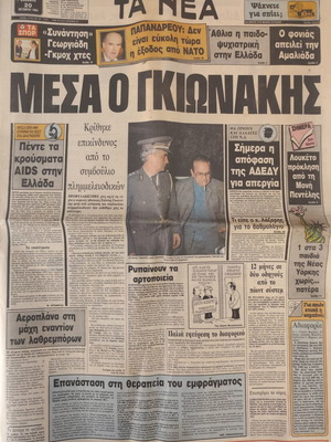 Εφημερίδα Τα Νέα με σύλληψη Γιάννη Γκιωνάκη 20/10/84