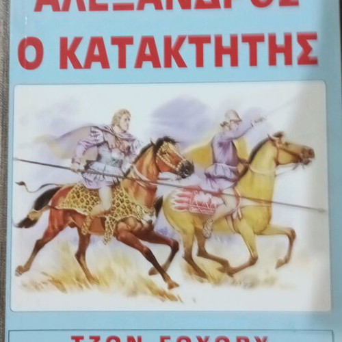 Alexander the Conqueror by John Wory like new, Euro Books