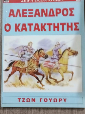 Alexander the Conqueror by John Wory like new, Euro Books
