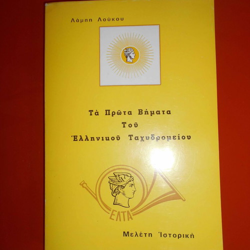 The First Steps of the Hellenic Post Like New, Historical Study