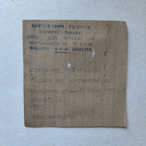 Stergios Tsioumas painting "Kydonia on the Fridge" used