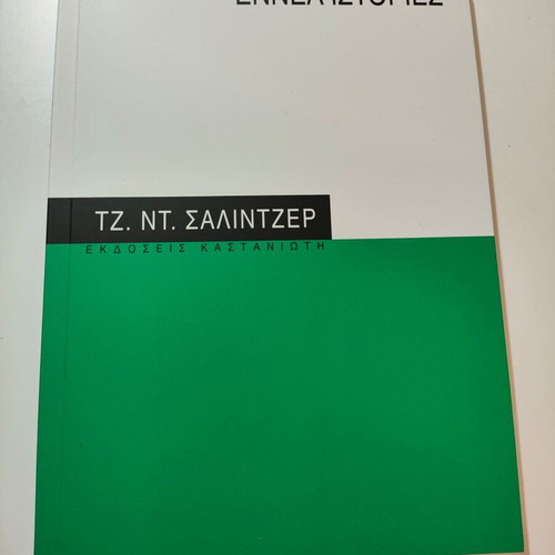 Nine Stories by Jerome David Salinger like new, Greek edition