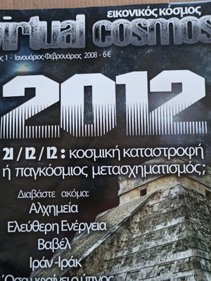 Virtual Cosmos Брой 1 Нов Колекционерски 2008