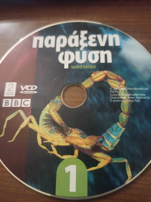 Παράξενη φύση BBC DVD μεταχειρισμένο