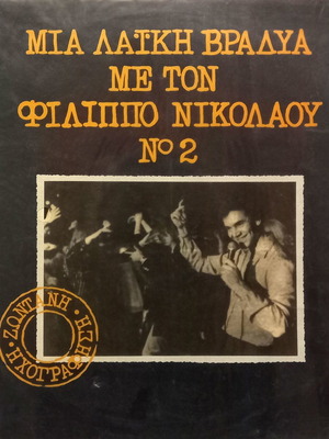 Record Mια Λαϊκή Βραδυά Με Τον Φίλιππο Νικολάου Νο 2 used