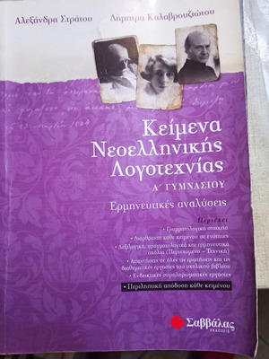 Κείμενα νεοελληνικής λογοτεχνίας Α' γυμνασίου