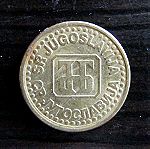  Σειρά πέντε νομισμάτων από την πρώην Γιουγκοσλαβία και την Σερβία