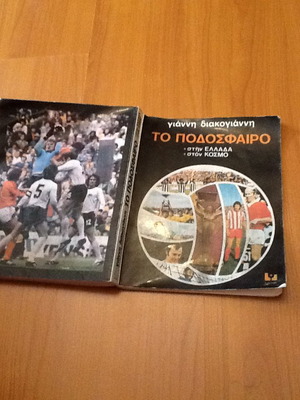 Book To Podosfairo by Giannis Diakogiannis like new, 1979 edition