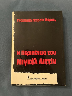 The Adventure of Miguel Littin by Gabriel Garcia Marquez used, Greek