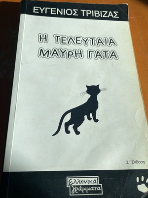 Η τελευταία μαύρη γάτα Ευγένιος Τριβιζάς μεταχειρισμένο