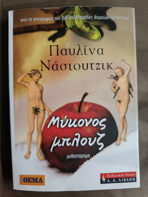 Μύκονος μπλουζ μυθιστόρημα Παυλίνα Νάσιουτζικ σαν καινούργιο
