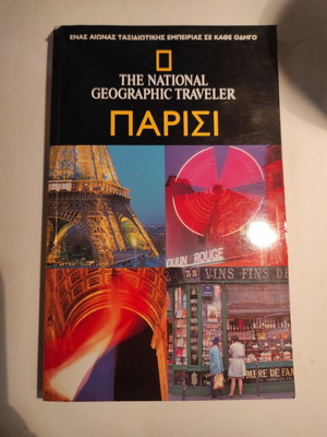 Traveler: Παρίσι National Geographic μεταχειρισμένο