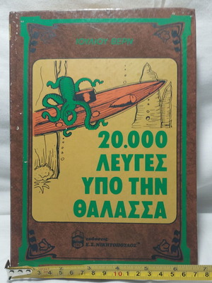 Ιούλιος Βερν, 20.000 Λεύγες Υπό την Θάλασσα, σκληρόδετη έκδοση