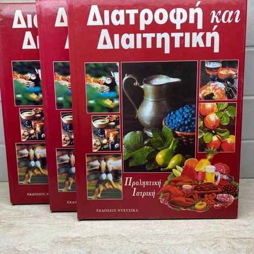 Nutrition and Dietetics 3 hardcover volumes like new, Greek