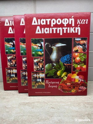 Διατροφή και διαιτητική 3 σκληρόδετοι τόμοι σαν καινούργιοι, ελληνικά