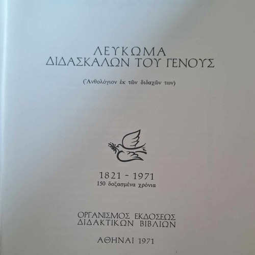 Album Didaskalon tou Genous 1971 like new (dictatorship era)