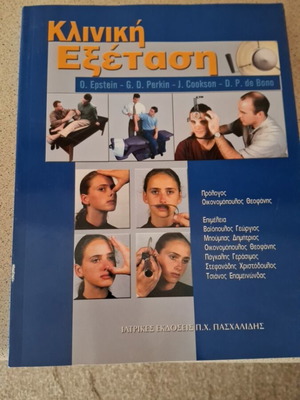 Κλινική Εξέταση σαν καινούργιο, Ιατρικές εκδόσεις Πασχαλίδης