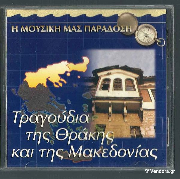  CD - tragoudia tis thrakis ke tis makedonias