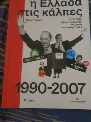 Βιβλίο Η Ελλάδα στις Κάλπες Β' τόμος 1974-2019 σαν καινούργιο