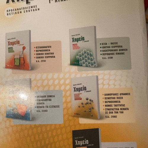 Chemistry G' Lykeiou book used for high school studies